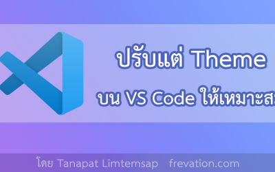 ปรับแต่ง  theme ให้เหมาะกับเรา บน Visual Studio Code 