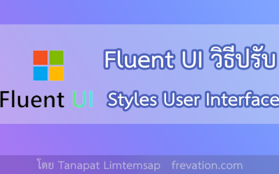Fluent UI วิธีปรับ Styles User Interface 